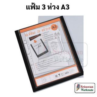 RB-213 แฟ้มโชว์เอกสาร สอดปกหน้า A3 เติมไส้ได้ สีดำ Smart Ring Binder แฟ้ม แฟ้มห่วง แฟ้มใส่แบบ แฟ้มเอกสาร A3