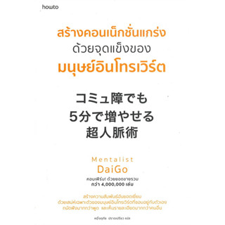 สร้างคอนเน็กชั่นแกร่งด้วยจุดแข็งของมนุษย์อินโทรเวิร์ต : สำนักพิมพ์อมรินทร์