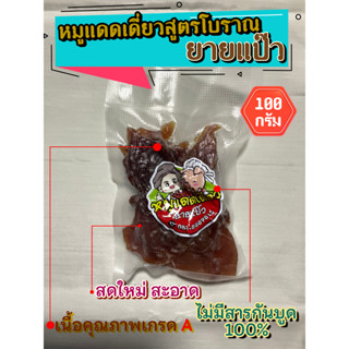 หมูแดดเดียวสูตรโบราณยายแป๊ว ขนาด 100 กรัม