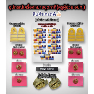 อุปกรณ์และเครื่องหมายครูผู้ช่วยสังกัดอปท. ครูเทศบาล ครูกทม ครูอบจ ครูอบต 🔥ราคาถูก สินค้าเกรดA🔥