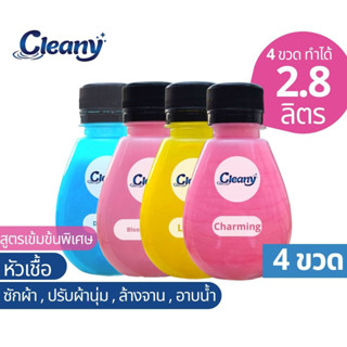 หัวเชื้อน้ำยา 4ขวด (ล้างจาน ซักผ้า ปรับผ้านุ่ม ครีมอาบน้ำ) ทำได้ 2.8ลิตร Cleany💦หัวเชื้อน้ำยาเข้มข้น ถูก คุ้มค่า