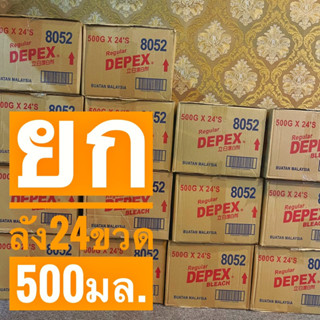 DEPEX น้ำยาขจัดคราบ ไฮเตอร์มาเลย์ ยกลัง 24 ขวดขนาด 500 มล.(1 ลัง 1 ออเดอร์)