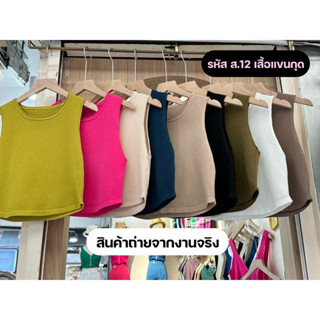 ส.12-เสื้อแขนกุดไหมพรมผ้ายืด