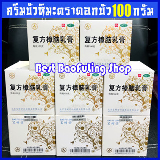 ครีมบัวหิมะแท้ ⚡พร้อมส่ง ขูดเลขเช็คได้ (exp5/2025) ครีม บัวหิมะ BaoFuLing จากห้างยาเป่าซู่ถัง ตราดอกบัว 100กรัม