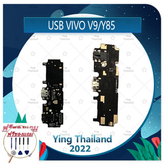 USB VIVO V9/VIVO Y85  (แถมฟรีชุดซ่อม) อะไหล่สายแพรตูดชาร์จ แพรก้นชาร์จ Charging Connector Port Flex Cable（ได้1ชิ้นค่ะ)