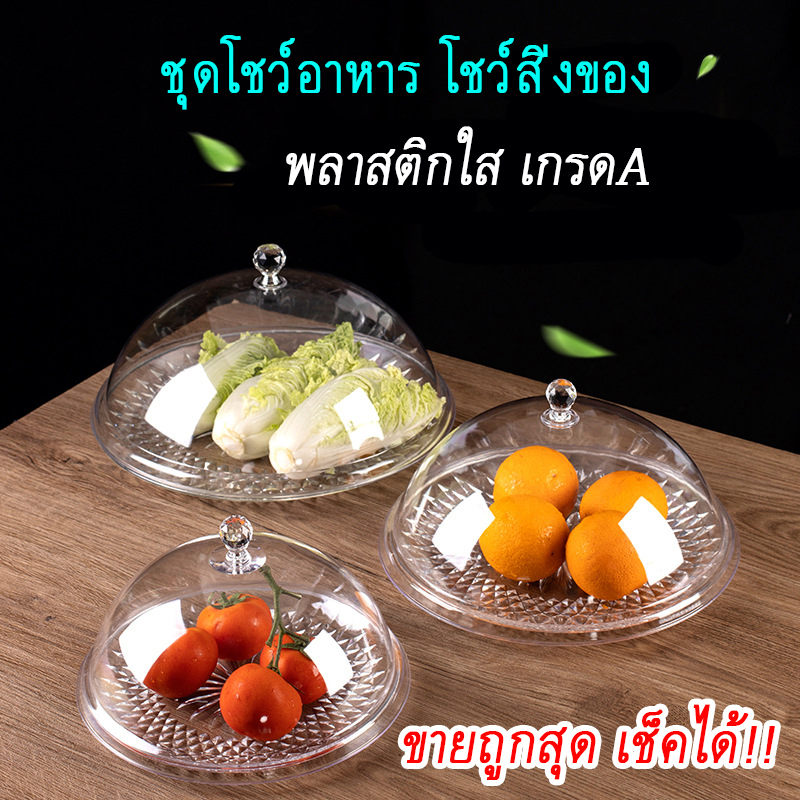 [ถูกที่สุด!] จานใส จานพลาสติกใส พร้อม ฝาครอบใส จานอะคริลิค ทำจากวัสดุเกรดพรีเมียม ใสกิ๊ง ไม่ขุ่น