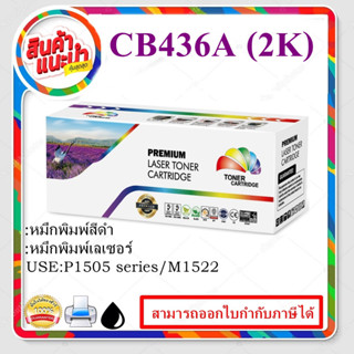 HP CB436A (36A) เครื่อง LASER 1505/1522n ตลับหมึกเทียบเท่า