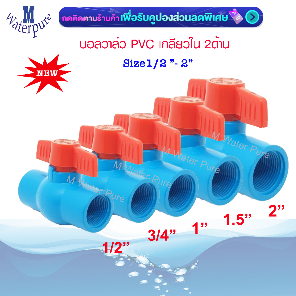 Ball Valve PVC บอลวาล์ว เกลียวใน ขนาด 1/2 - 1 นิ้ว