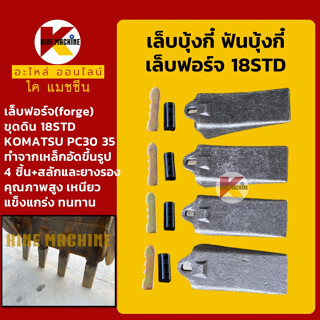 เล็บขุด/ฟันขุด18STL+สลักแทงบน**เหล็กฟอร์จ ทนทาน!**เล็บบุ้งกี๋ ฟันบุ้งกี๋ โคมัตสุ ยันม่าร์ อะไหล่-ชุดซ่อม แมคโค รถขุด