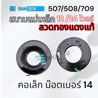 สนามแม่เหล็ก 507/508/709  12/24 v (ลวดทองแดงแท้) คอยล์แม่เหล็ก 507 / 508 / 709  12/24 โวลล์ 7H13 / 7H15