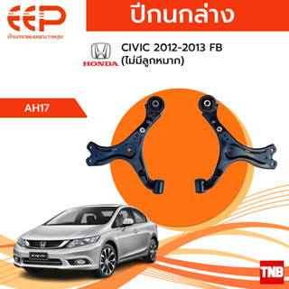 EEP ปีกนกล่าง Honda Civic FD FB FC/FK 1.8 2.0 ฮอนด้า ซีวิค เอฟดี เอฟบี เอฟเค เอฟซี ปี 06-20 ไม่มีลูกหมาก