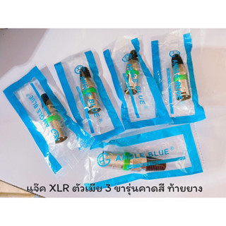 แจ๊ค XLR//ตัวเมีย 3 ขา Lidge YM-001 รุ่นคาดสี ท้ายยางแคนนอนตัวเมีย