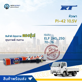 🚘KT หัวเผา PI-42 10.5V ISUZU ELF 240, 250 70-76 จำนวน 1 ตัว🚘