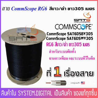 สายนำสัญญาณ CommScope USA RG6 ชิลล์ 60% รุ่น 3 GHz ขนาด 305 เมตร/ม้วน สีดำ