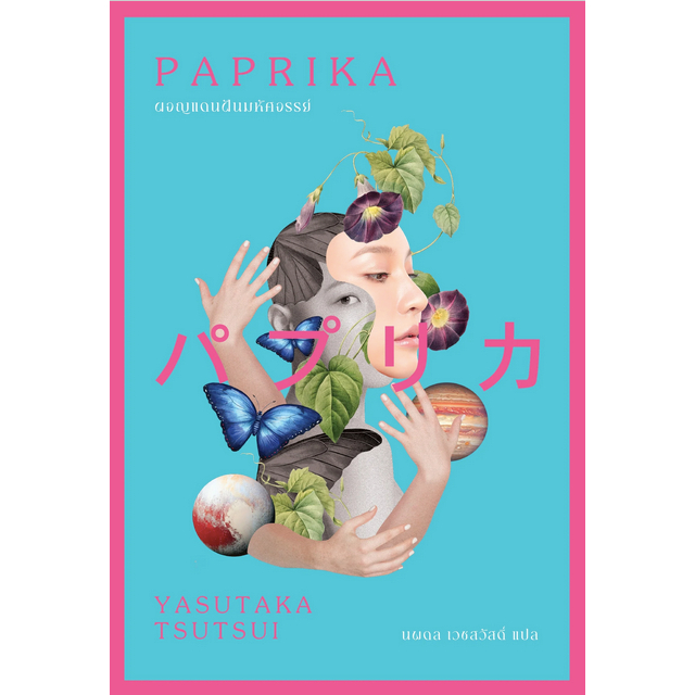 ปาปริกา ผจญแดนฝันมหัศจรรย์ Paprika by Yasutaka Tsutsui นพดล เวชสวัสดิ์ แปล