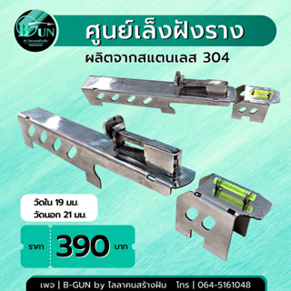 ศูนย์เล็งฝังราง  ขนาด  19 มม.  ผลิตจากสเตนเลส 304