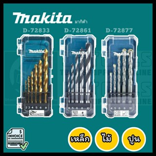 Makita D-728xx Series ชุดดอกสว่านเจาะเหล็ก เจาะไม้ เจาะปูน 5-6 ตัว/ชุด พร้อมกล่องเก็บ