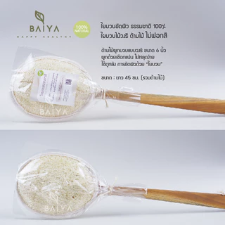 ใยบวบขัดผิว ใยบวบวงรีด้ามไม้สัก ไม่ฟอกสี ธรรมชาติ 100%