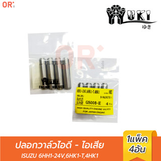 YUKI  ปลอกวาล์วไอดี - ไอเสีย GIS008-IE ISUZU 6HH1-24V,6HK1-T,4HK1 (ราคา/4ตัว) ยกเครื่อง / การเกษตร / อะไหล่รถยนต์