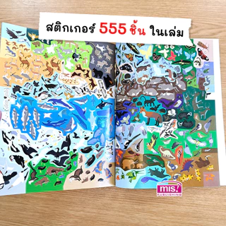 MISBOOK หนังสือสติกเกอร์สัตว์โลก (มาพร้อม! สติกเกอร์ 555 ชิ้น)