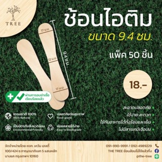 TREE ไม้เว้า ไม้ไอติมเว้า เลข8 สีธรรมชาติ ยาว9.4ซม.(แพ็คละ50ชิ้น)