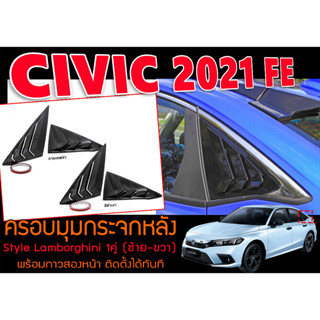 ครอบมุมกระจกหลัง CIVIC 2021 FE 1คู่ (ซ้าย-ขวา) Style Lamborghini พร้อมกาวสองหน้า ติดตั้งได้ทันที