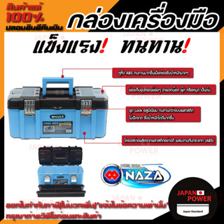 NAZA  กล่องเครื่องมือ รุ่น MPB1502  เก็บเครื่องมือช่าง 17นิ้ว 20นิ้ว อเนกประสงค์