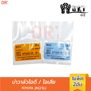 YUKI บ่าวาล์วไอดี STY002-IN TOYOTA 2K(2.5L) / บ่าวาล์วไอเสีย STY002-EX  ยกเครื่อง / การเกษตร