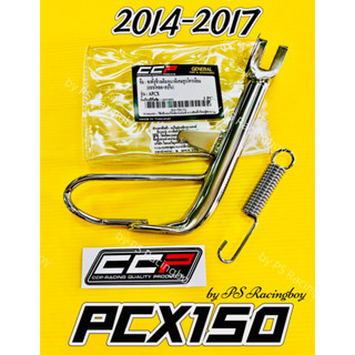 ขาตั้งเดี่ยว PCX150 2014-2017 โหลดชุบ ยาว18ซม. แบบหนาพิเศษพร้อมสปริง+สติ้กเกอร์ อย่างดี(CCP) ขาตั้งข้างpcx150 ขาตั้งpcx