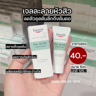 เจลละลายหัวสิว ยูเซอริน ขนาดทดลอง 5ml Eucerin Pro Acne A.I. Clearing Treatment เอไอเครียร์ริ่ง ทรีทเม้นลดสิว ลดสิวอุดตัน