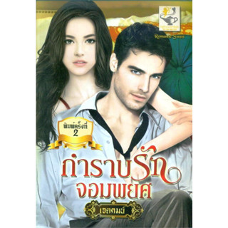 มือสอง กำราบรักจอมพยศ (สุดดวงใจ) ผู้เขียน: เจตคมน์