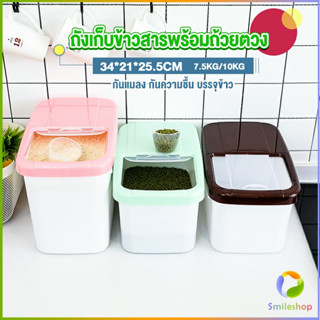 Smileshop ถังเก็บข้าวสารพร้อมถ้วยตวง กล่องเก็บข้าวสารกันแมลง กันความชื้น Rice Storage Box with Cup