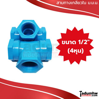 TOR สามทางเกลียวใน พีวีซี PVC ม.ม.ม. (เกลียวใน-ใน-ใน) 1/2" (4หุน)