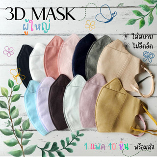 😷พร้อมส่ง 3D MASK ⭐ หน้ากากอนามัยทรง3D ⭐ 1แพค10ชิ้น