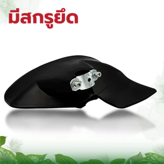 ที่บังหญ้า สำหรับเครื่องตัดหญ้า 2 จังหวะ/4จังหวะ กระบังตัดหญ้าของแท้คุณภาพดี แข็งแรงทนทาน