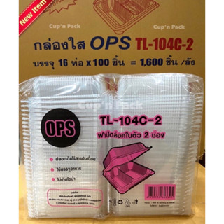 🔥TL-104C-2 2 ช่อง ล็อคได้ ,TL-104Cได้กล่องพลาสติกใสOPSใส่อาหารและเครื่องดื่ม กล่องข้าว สำหรับใส่อาหาร กล่องเบเกอรี่ 1ลัง