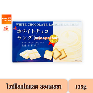 Nikko White Chocolate Langue de Chat Cookie - คุกกี้ลองเดอชาสอดไส้ไวท์ช็อกโกแลต ขนาด 135 กรัม บรรจุ 15 ชิ้น