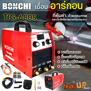 BONCHI ตู้เชื่อมไฟฟ้า ตู้เชื่อม TIG เครื่องเชื่อม 2 ระบบ รุ่น TIG-680(เชื่อมไฟฟ้าและเชื่อมอาร์กอน) ตู้เชื่อมทิก(TIG)