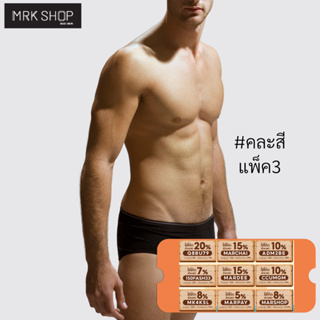 ราคา[คละสี] [แพ็ค3] MRK กางเกงในชาย ยางโชว์ รุ่น 906+ แพ็ค 3 ตัว คละสี