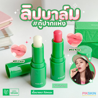 [PIKSKIN] แท้/ส่งไว💫AMUSE Vegan Green Lip Balm กู้ปากแห้ง เนื้อบางเบา ไม่หนักปาก