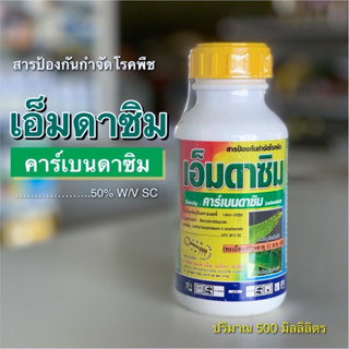 เอ็มดาซิม - คาร์เบนดาซิม สารป้องกันกำจัดโรคใบจุด โรคใบไหม้ กาบใบแห้ง สาเหตุจากเชื้อรา 500มล.