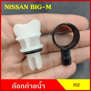 SPRY H2 ก๊อกถ่ายน้ำหม้อน้ำ NISSAN BIG-M นิสสัน บิ๊กเอ็ม หางปลา จุกอุดน้ำ หูกระต่ายถ่ายน้ำ ก๊อกถ่ายน้ำ จุกถ่ายน้ำ