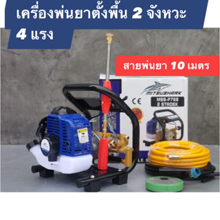 เครื่องพ่นยาแบบตั้งพื้น 100 บาร์ 4 แรง (ลากสาย 2 จังหวะ) (สายพ่นยา 10 เมตร ) รุ่นสินค้า  P-768