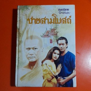 ไม้ เมืองเดิม ชายสามโบสถ์ เล่ม ๑