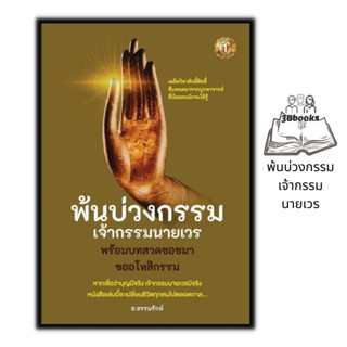 หนังสือ พ้นบ่วงกรรมเจ้ากรรมนายเวร : ศาสนา ปรัชญา