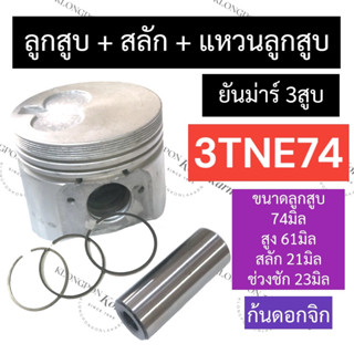 ลูกสูบ (74มิล) ยันม่าร์ 3สูบ 3TNE74 (ลูกสูบ+แหวนลูกสูบ+สลัก) ลูกสูบ74มิล ลูกสูบยันม่าร์3สูบ ชุดลูกสูบ3TNE74 ลูกสูบ3TNE74