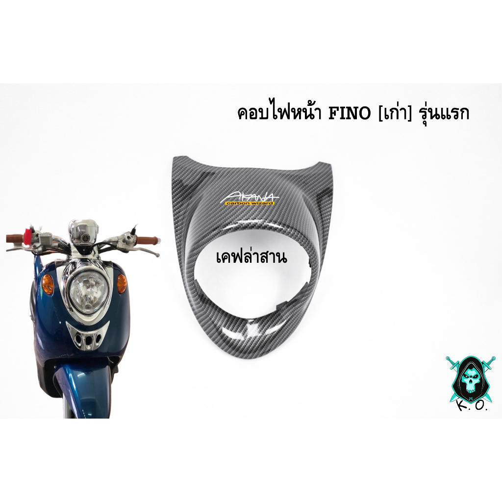 ครอบไฟหน้า FINO [เก่า] รุ่นแรก เคฟล่าลายสาน 5D ลายสวย คมชัด เคลือบเงาอย่างดี แถมฟรี !!! สติ๊กเกอร์ AKANA