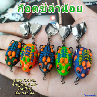 กบยางก๊อตซีล่าน้อย ขนาด 2.5 ซม. น้ำหนัก 4.5 กรัม-ไทบ้านฟิชชิ่ง - ThiBaan Fishing