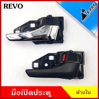 S.PRY มือเปิด มือเปิดประตู ด้านใน TOYOTA REVO โตโยต้า รีโว้ สีดำ สีชุบโครเมียม A335 A336 ข้างซ้าย ข้างขวา ราคา ข้างละ