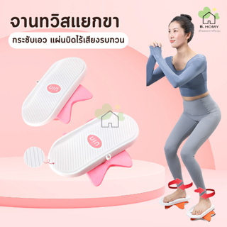 จานทวิสต์แบบแยกส่วน จานทวิสต์บิดเอว หมุนได้ 360องศา เครื่องหมุนเอว จานหมุนเอวเล็ก เครื่องออกกำลังกาย B.HOMY